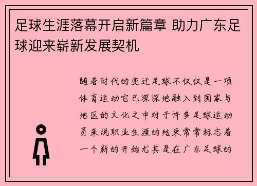 足球生涯落幕开启新篇章 助力广东足球迎来崭新发展契机