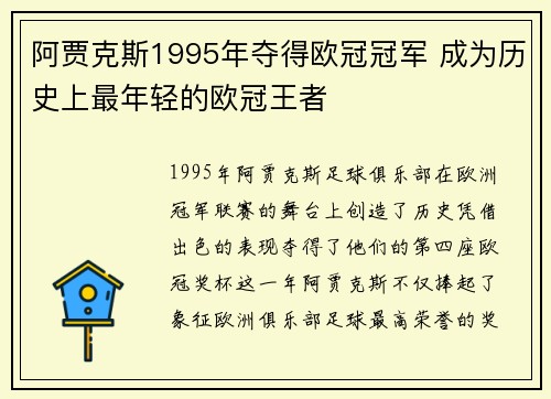 阿贾克斯1995年夺得欧冠冠军 成为历史上最年轻的欧冠王者