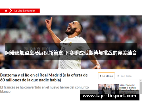 阿诺德加盟皇马展现新篇章 下赛季成就期待与挑战的完美结合 阿诺德加盟皇马展现新篇章 下赛季成就期待与挑战的完美结合