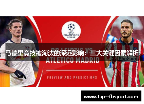 马德里竞技被淘汰的深远影响：三大关键因素解析