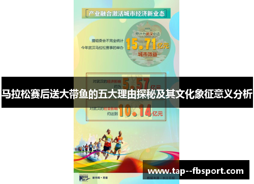 马拉松赛后送大带鱼的五大理由探秘及其文化象征意义分析