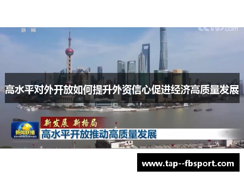 高水平对外开放如何提升外资信心促进经济高质量发展