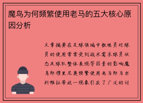 魔鸟为何频繁使用老马的五大核心原因分析