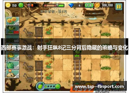 西部赛事激战：射手狂飙8记三分背后隐藏的策略与变化