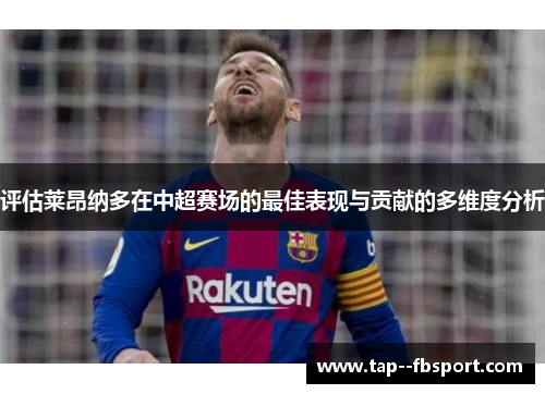 评估莱昂纳多在中超赛场的最佳表现与贡献的多维度分析