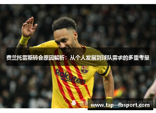 费兰托雷斯转会原因解析：从个人发展到球队需求的多重考量