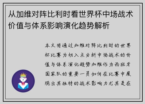从加维对阵比利时看世界杯中场战术价值与体系影响演化趋势解析