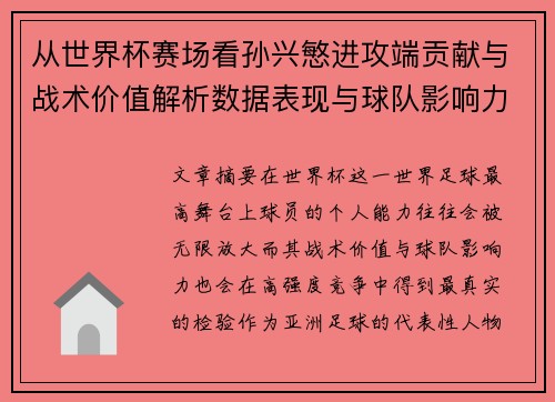 从世界杯赛场看孙兴慜进攻端贡献与战术价值解析数据表现与球队影响力