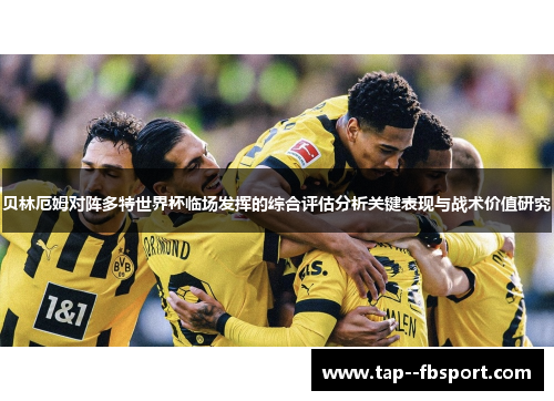 贝林厄姆对阵多特世界杯临场发挥的综合评估分析关键表现与战术价值研究