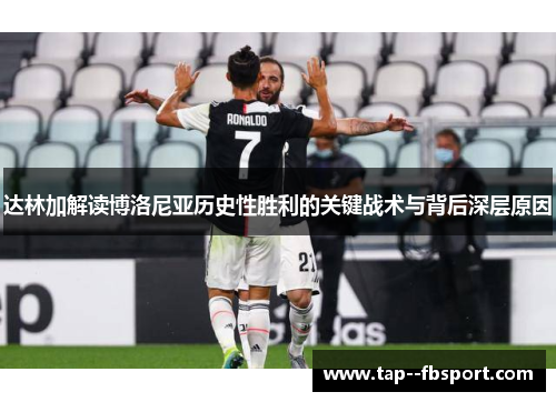 达林加解读博洛尼亚历史性胜利的关键战术与背后深层原因