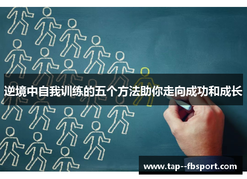 逆境中自我训练的五个方法助你走向成功和成长 逆境中自我训练的五个方法助你走向成功和成长