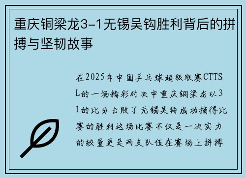 重庆铜梁龙3-1无锡吴钩胜利背后的拼搏与坚韧故事