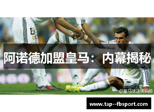 阿诺德加盟皇马：内幕揭秘