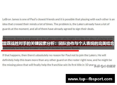 雷霆战胜对手的关键因素分析：团队协作与个人表现的完美结合