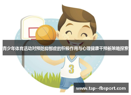 青少年体育活动对预防抑郁症的积极作用与心理健康干预新策略探索
