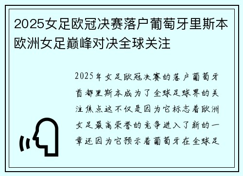 2025女足欧冠决赛落户葡萄牙里斯本欧洲女足巅峰对决全球关注