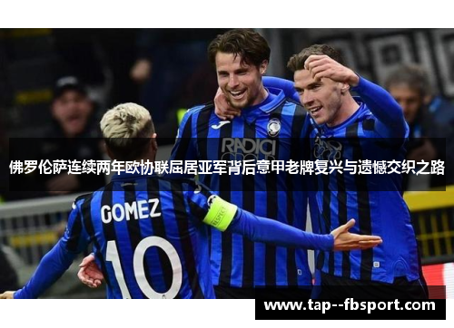 佛罗伦萨连续两年欧协联屈居亚军背后意甲老牌复兴与遗憾交织之路