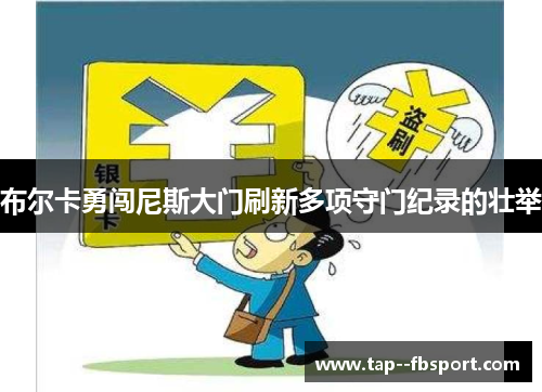 布尔卡勇闯尼斯大门刷新多项守门纪录的壮举