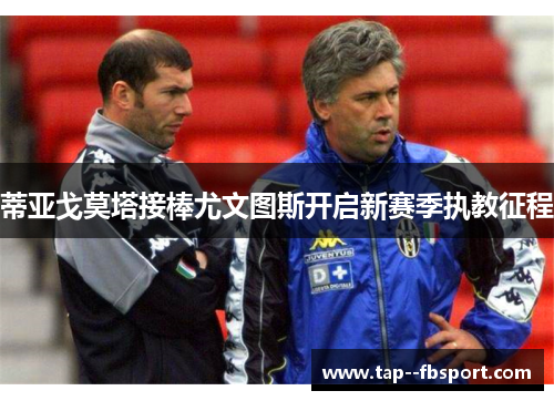 蒂亚戈莫塔接棒尤文图斯开启新赛季执教征程