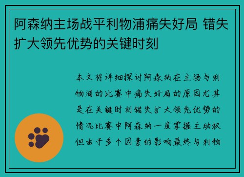阿森纳主场战平利物浦痛失好局 错失扩大领先优势的关键时刻