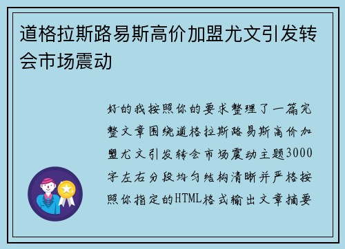 道格拉斯路易斯高价加盟尤文引发转会市场震动