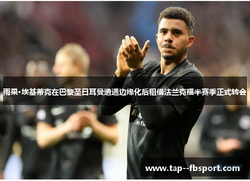 雨果·埃基蒂克在巴黎圣日耳曼遭遇边缘化后租借法兰克福半赛季正式转会