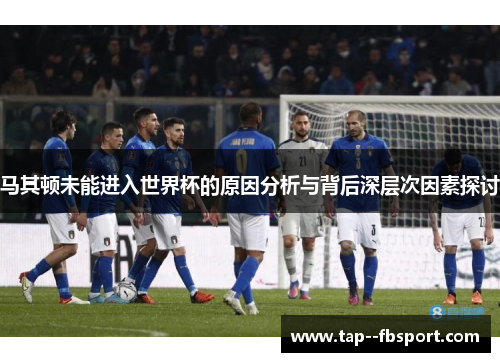 马其顿未能进入世界杯的原因分析与背后深层次因素探讨