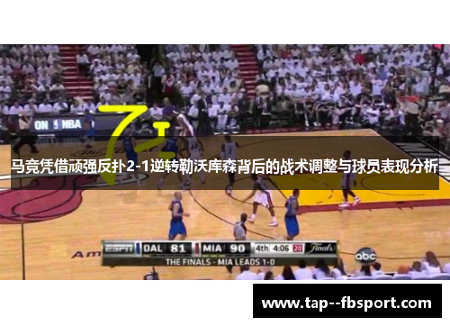 马竞凭借顽强反扑2-1逆转勒沃库森背后的战术调整与球员表现分析