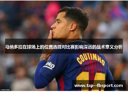 马纳多拉在球场上的位置选择对比赛影响深远的战术意义分析