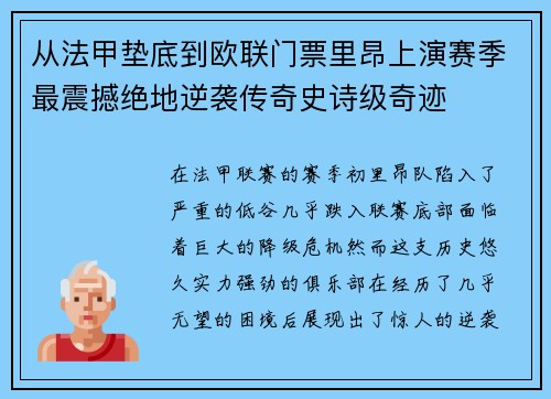 从法甲垫底到欧联门票里昂上演赛季最震撼绝地逆袭传奇史诗级奇迹