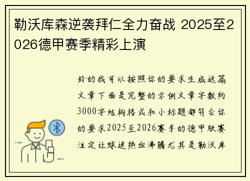勒沃库森逆袭拜仁全力奋战 2025至2026德甲赛季精彩上演