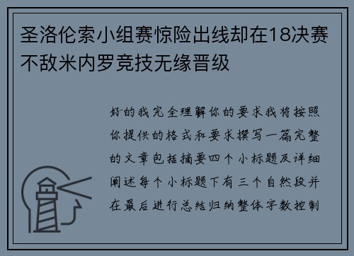 圣洛伦索小组赛惊险出线却在18决赛不敌米内罗竞技无缘晋级