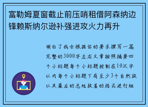 富勒姆夏窗截止前压哨租借阿森纳边锋赖斯纳尔逊补强进攻火力再升
