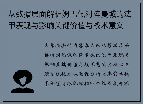 从数据层面解析姆巴佩对阵曼城的法甲表现与影响关键价值与战术意义