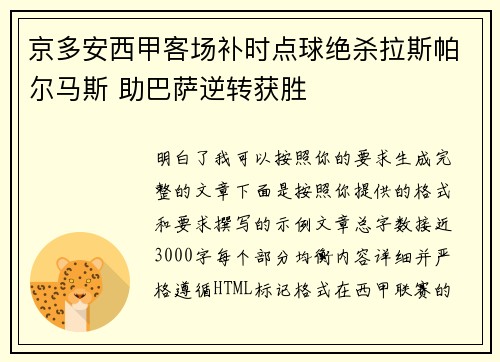 京多安西甲客场补时点球绝杀拉斯帕尔马斯 助巴萨逆转获胜