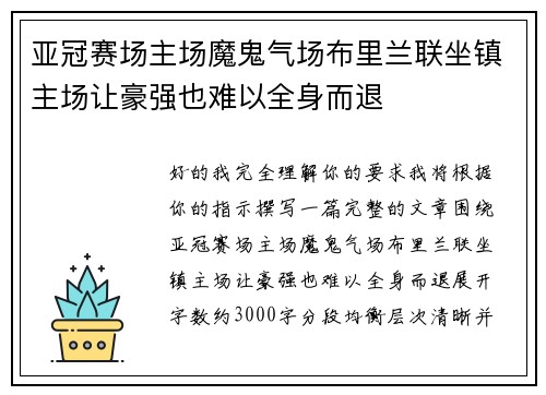 亚冠赛场主场魔鬼气场布里兰联坐镇主场让豪强也难以全身而退