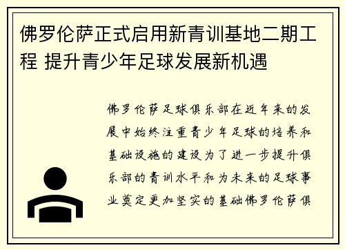佛罗伦萨正式启用新青训基地二期工程 提升青少年足球发展新机遇