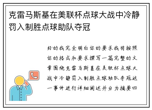 克雷马斯基在美联杯点球大战中冷静罚入制胜点球助队夺冠