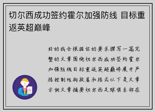 切尔西成功签约霍尔加强防线 目标重返英超巅峰