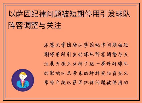 以萨因纪律问题被短期停用引发球队阵容调整与关注