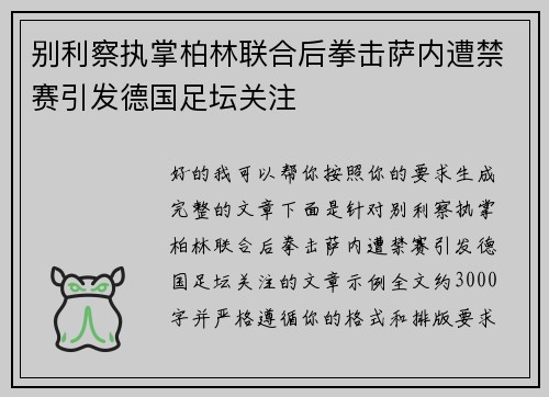 别利察执掌柏林联合后拳击萨内遭禁赛引发德国足坛关注