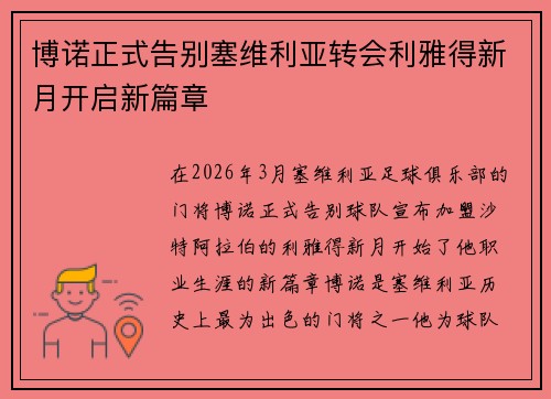 博诺正式告别塞维利亚转会利雅得新月开启新篇章