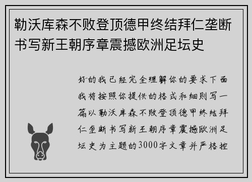 勒沃库森不败登顶德甲终结拜仁垄断书写新王朝序章震撼欧洲足坛史