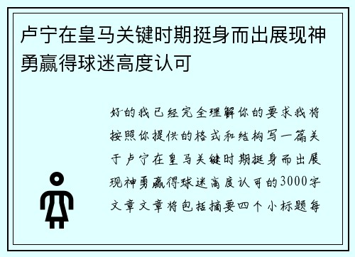 卢宁在皇马关键时期挺身而出展现神勇赢得球迷高度认可