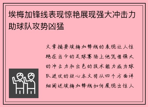 埃梅加锋线表现惊艳展现强大冲击力助球队攻势凶猛