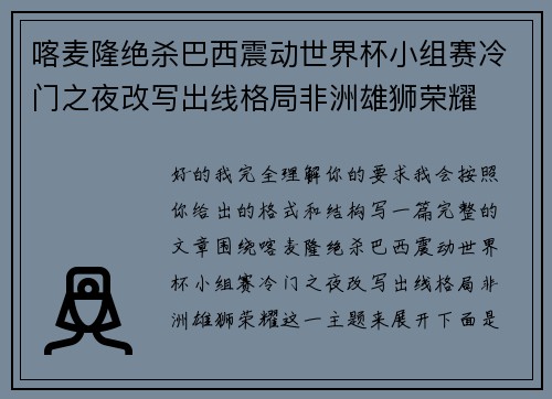 喀麦隆绝杀巴西震动世界杯小组赛冷门之夜改写出线格局非洲雄狮荣耀