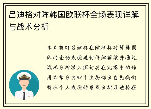吕迪格对阵韩国欧联杯全场表现详解与战术分析 吕迪格对阵韩国欧联杯全场表现详解与战术分析