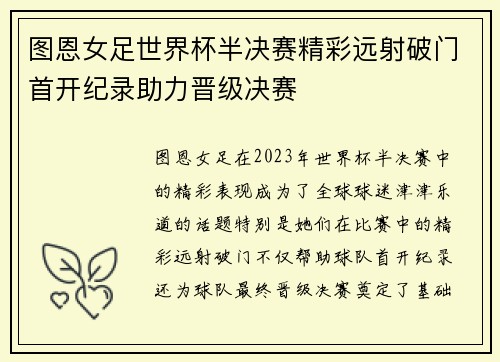 图恩女足世界杯半决赛精彩远射破门首开纪录助力晋级决赛
