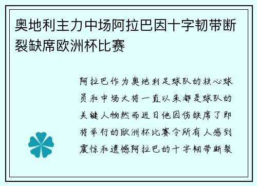 奥地利主力中场阿拉巴因十字韧带断裂缺席欧洲杯比赛