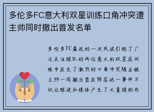 多伦多FC意大利双星训练口角冲突遭主帅同时撤出首发名单